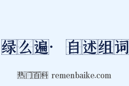 绿么遍·自述组词是什么意思的图片